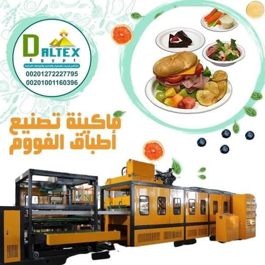 💯👌خطوط انتاج اطباق الفوم البيضاء والملونة
🚫🔊نظرا لانتشار الفيروسات فى الاونة الاخيرة وحفاظا عل صحة عملائنا
👌💯توفرها لكم شركة دالتكس ايجيبت للاستيراد والتصدير بمواصفات اوروبية وعالمية عالية الجود...