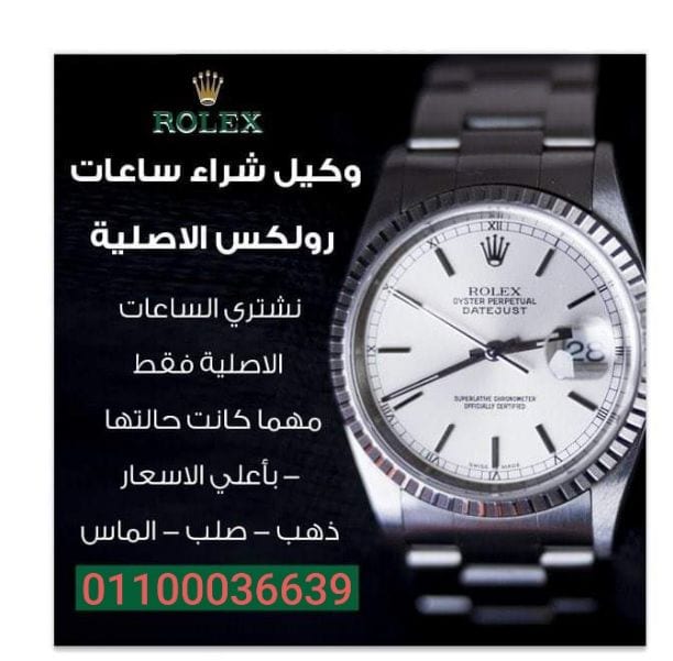 نحن سوف نرسل لك أفضل الأسعار على الإطلاق! حيث أنكم ستقومون ببيع وشراء من خلال فروعنا أو مكاتبنا في القاهره والإسكندرية أو إرسال الصور علي الوتس اب{ 01208889844}} لجميع الساعات السويسرية من كل الموديل...