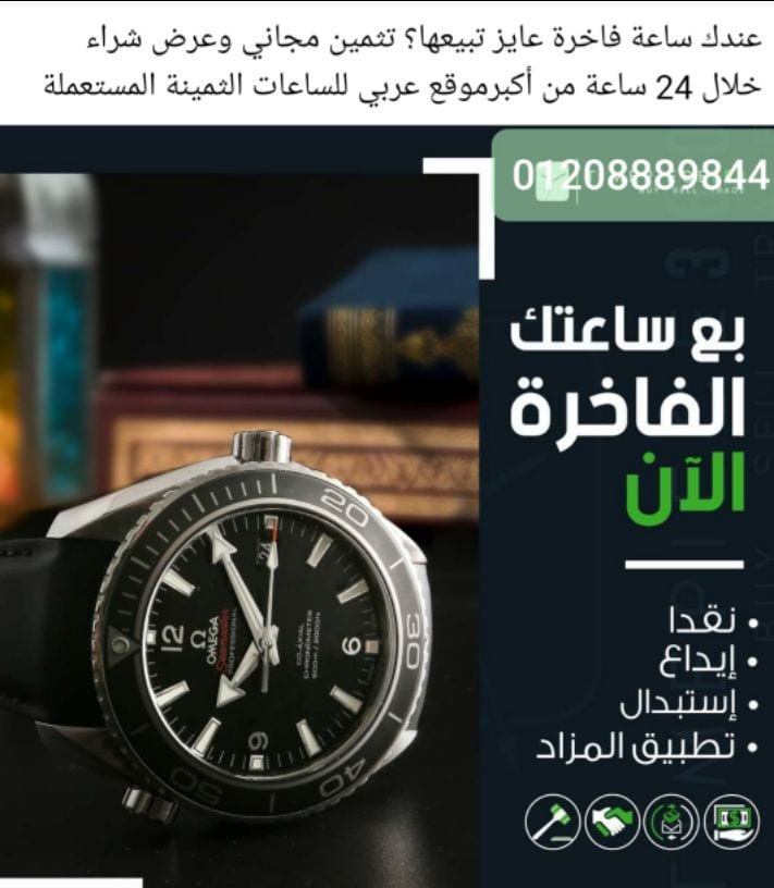 نحن سوف نرسل لك أفضل الأسعار على الإطلاق! حيث أنكم ستقومون ببيع وشراء من خلال فروعنا أو مكاتبنا في القاهره والإسكندرية أو إرسال الصور علي الوتس اب{ 01208889844}} لجميع الساعات السويسرية من كل الموديل...