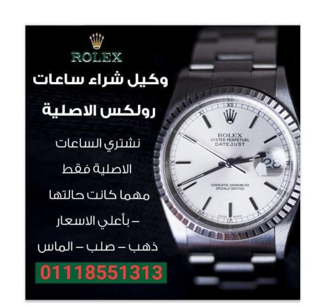 توكيل شراء ساعات سويسري مستعمله يوجد لدينا خبراء شراء الساعات الفاخره (شراء ساعات رولكس , شراء ساعه باتيك فيليب ,شراء ساعة اوديمار بياجيه , شراء ساعه هبلوت , شراء ساعه هاري وينستون , 01277769822/01144...