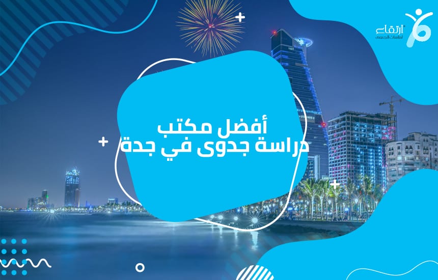 أفضل مكتب دراسة جدوى في جدة
المفهوم الاساسى عند التفكير فى عمل مشروع التي يتم التعرف علية عدة معلومات تخص المشروع ومن خلال هذة المعلومات تحقق كثير من التنائج المهمة للمشروع ويمكن ايضا تساعدك فى الوص...