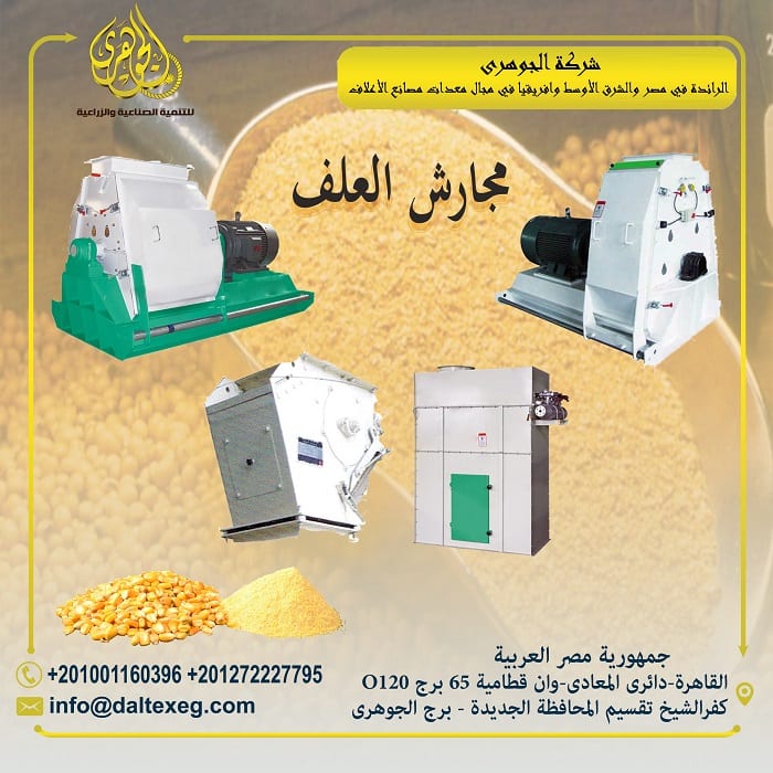 مجارش العلف من شركة الجوهرى
تقدم لكم شركة الجوهرى لمعدات مصانع الاعلاف (مجارش الاعلاف)
يعتبر مجارش الاعلاف من اهم مرحلة انتاج الاعلاف
تسنخدم لجرش الحبوب وطحنها الى اقطار مناسبة لعملية التصنيع وتعمل...