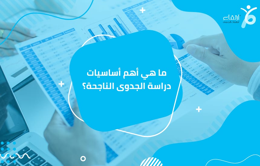 ما هي أهم أساسيات دراسة الجدوى الناجحة؟
من خلال دراسة الجدوى ، يجب تحديد أهم القضايا والعقبات والمخاطر التي قد تواجه الاستثمار في أفكار مستقبلية لتزويدك بأفضل الاحتمالات للتخطيط لهذه المشاكل. يجب أن...