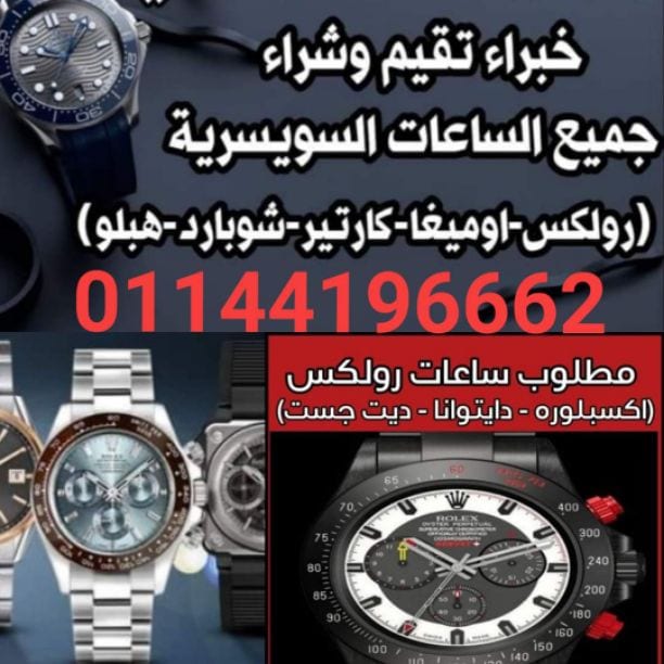 نحن سوف نرسل لك أفضل الأسعار على الإطلاق! حيث أنكم ستقومون ببيع وشراء من خلال فروعنا أو مكاتبنا في القاهره والإسكندرية أو إرسال الصور علي الوتس اب{ 01208889844}} لجميع الساعات السويسرية من كل الموديل...