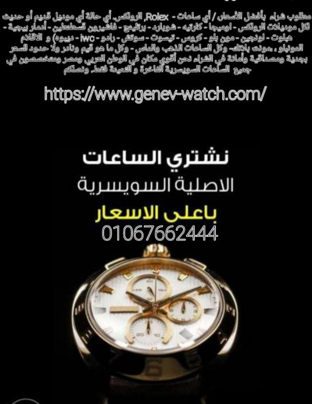 نحن سوف نرسل لك أفضل الأسعار على الإطلاق! حيث أنكم ستقومون ببيع وشراء من خلال فروعنا أو مكاتبنا في القاهره والإسكندرية أو إرسال الصور علي الوتس اب{ 01208889844}} لجميع الساعات السويسرية من كل الموديل...