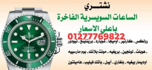 شراء - بيع - تقييم - الساعات السويسري الأصلي المستعملة القيمة حديث وقديم في مصر الرولكس والاوميجا والكارتيه والتاج هور والبرتلنج والبلغاري والتيسوت والرادو والسوا تش والباتيك فيليب والبلغاري والادمر ب...