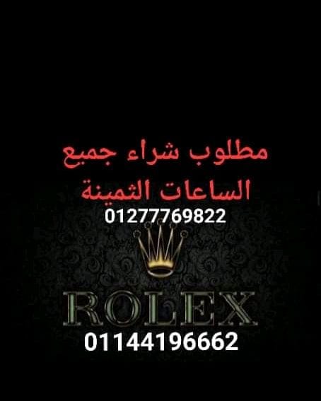 نحن سوف نرسل لك أفضل الأسعار على الإطلاق! حيث أنكم ستقومون ببيع وشراء من خلال فروعنا أو مكاتبنا في القاهره والإسكندرية أو إرسال الصور علي الوتس اب{ 01208889844}} لجميع الساعات السويسرية من كل الموديل...