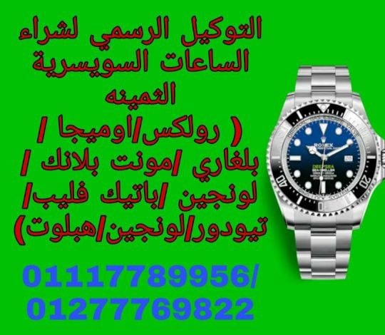 نحن سوف نرسل لك أفضل الأسعار على الإطلاق! حيث أنكم ستقومون ببيع وشراء من خلال فروعنا أو مكاتبنا في القاهره والإسكندرية أو إرسال الصور علي الوتس اب{ 01208889844}} لجميع الساعات السويسرية من كل الموديل...
