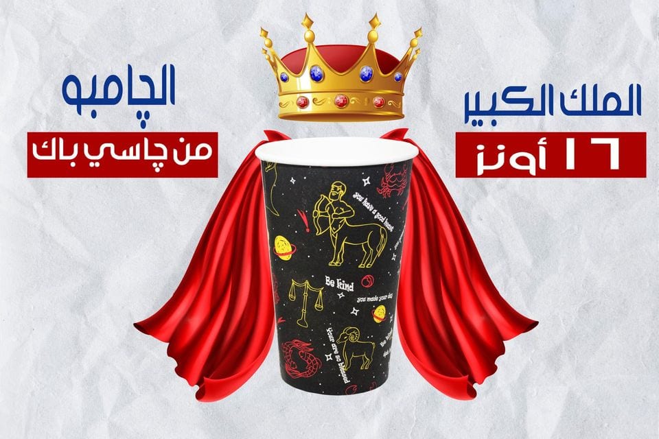 چـــاسـي بـــاك صُـنـاع الـمـلـوك 👑 👌
الملك الكبير باعلى جودة فقط من چاسي باك 👌💯🤩👑✨
كوب ورقي مقاس 16 أونز 👑
- تقفيل التراسونيك ✅
- ورق صحي 100% ✅
- وزن الورق 278 جرام ✅
- احبار مائية...