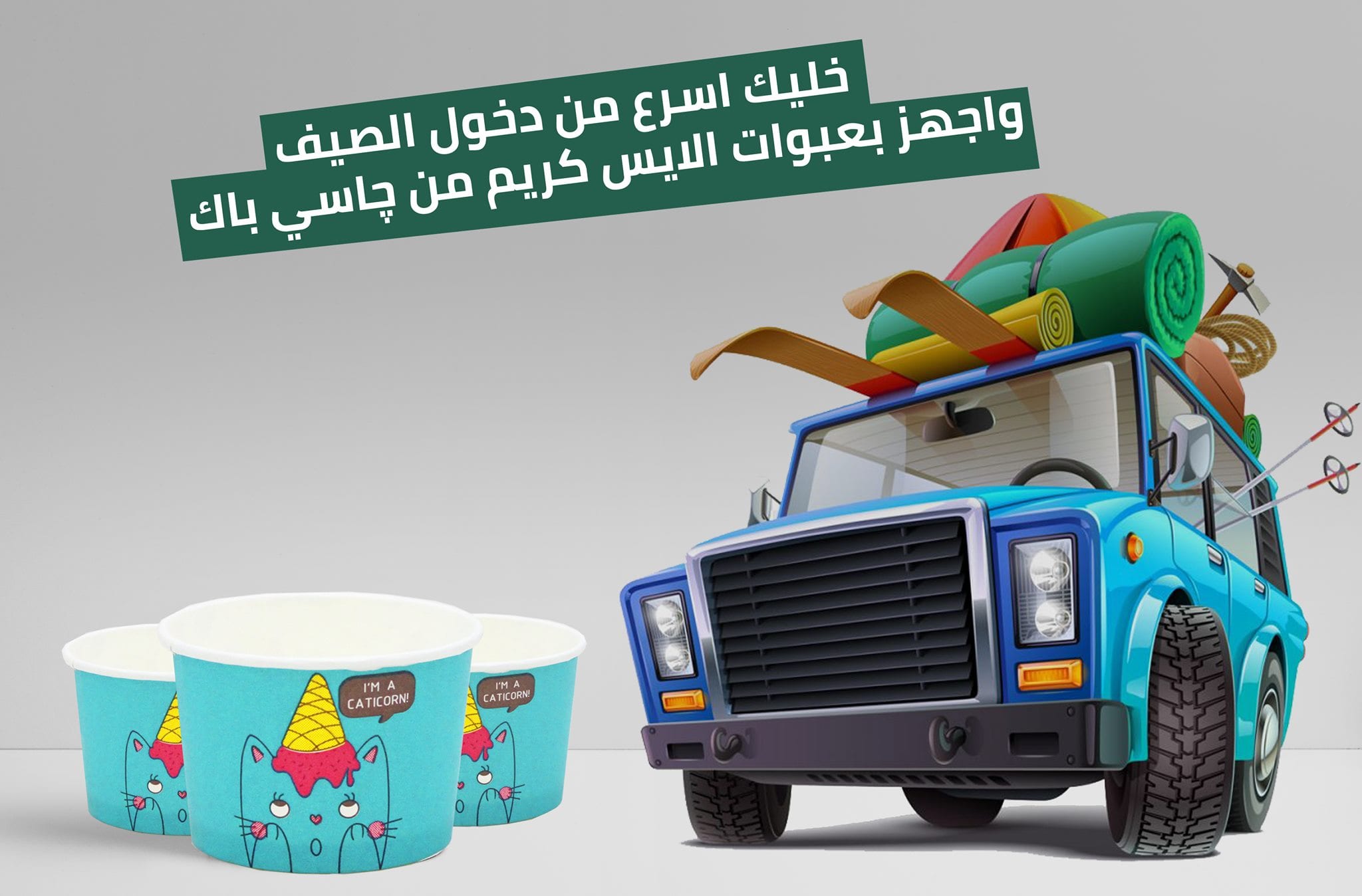 خلـيـك اسـرع من دخــول الصيـف ⛅️😉
واجهز بعبوات الايس كريم من چاسـي بــاك 🍨💯✅
متوفر مقاسات بولات متعددة 😉✌️🤩
- مقاس نص بولة
- مقاس 1 بولة
- مقاس 2 بولة
- مقاس 3 بولة
- خامات صحيه صديقه للبي...