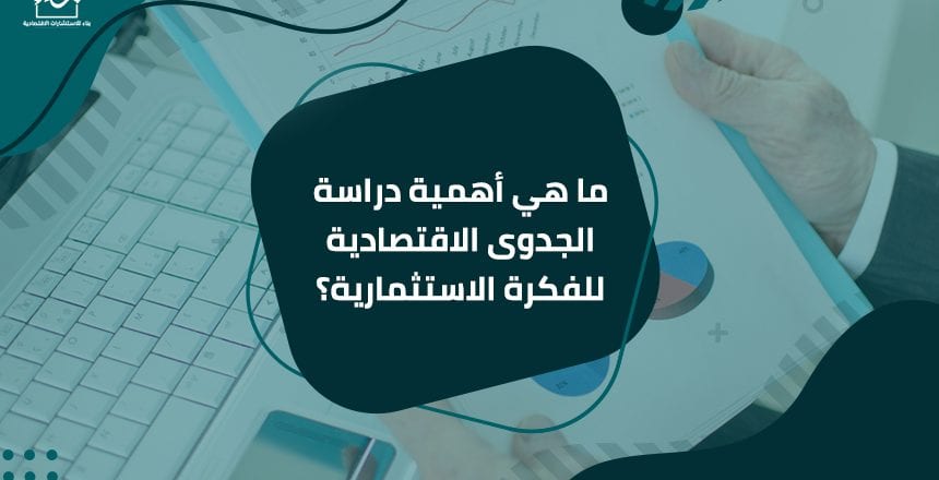 ما هي أهمية دراسة الجدوى الاقتصادية للفكرة الاستثمارية؟
يجب أن يكون لجميع عناصر الفكرة الاستثمارية القيمة التالية: تمكينها من تحقيق أهم الخطوات لإدخال المشروع في المجال الأمني ، ودراسة الجدوى هي با...