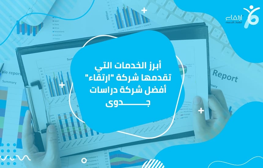 أبرز الخدمات التي تقدمها شركة “ارتقاء” أفضل شركة دراسات جدوى
يمكن فهم كل هذه العوامل من خلال خطط تسويقية مهمة يمكن أن تساعدك على إدراك الفكرة. فمن خلاله يمكنك تنفيذ مشروعك من خلال توفير...