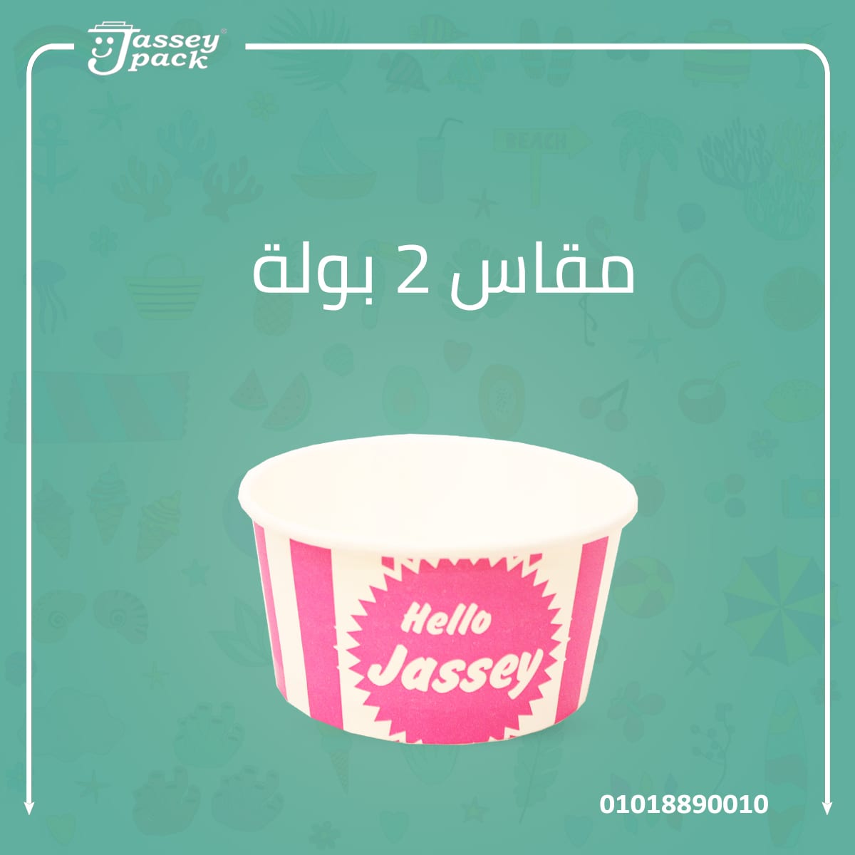 الصيف يعني موسم الايس كريم ⛅️😉🍨
اجهز بعبوات الايس كريم من چاسـي بــاك 🍨💯✅
متوفر مقاسات بولات متعددة 😉✌️🤩
- مقاس نص بولة
- مقاس 1 بولة
- مقاس 2 بولة
- مقاس 3 بولة
- خامات صحيه صديقه للبيئة...