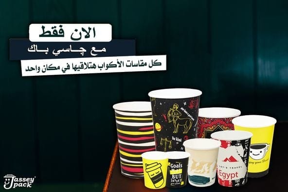 #صحتك_تهمنا #خليك_مع_چاسي_باك
علشان صحتك تهمنا مصنع چاسي باك خلال فتره قصيره جدا قدر يوفرلك احجام ومقاسات مختلفه من المنتج الورقي الصحي 100% سواء على شكل كوب ورقي او عبوة طعام ورقية 😎💯
منتجات چاسي ب...