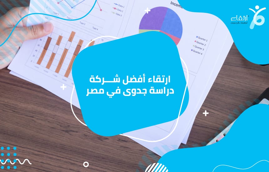 ارتقاء أفضل شركة دراسة جدوى في مصر
تحتاج إلى إجراء دراسة جدوى من أجل تنفيذ المشروع بالشكل الذي يمكن أن يجلب لك ربحًا ماليًا ، وتجنب العديد من المخاطر التي قد يواجهها المشروع ، لأنك تحتاج إلى فهم العد...