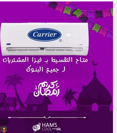 قبل زيادة الاسعارخصومات كبيير اسعار تبدأ من 4900 توريد وتركيب مجانا
خصومات كبيره علي جميع انواع التكيفات قبل زياده الاسعار
كاريير واحد ونص بارد 6800
شارب واحد ونص بارد 6450
ميديا واحد ونص بارد5750
فري...