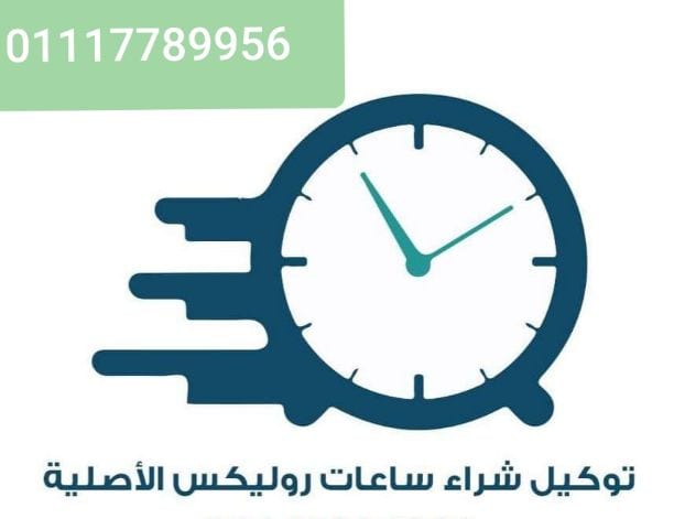 شراء - بيع - تقييم - الساعات السويسري الأصلي المستعملة القيمة حديث وقديم في مصر الرولكس والاوميجا والكارتيه والتاج هور والبرتلنج والبلغاري والتيسوت والرادو والسوا تش والباتيك فيليب والبلغاري والادمر ب...