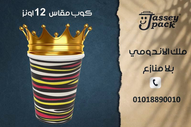ملك الاندومي باعلى جودة فقط من چاسي باك 👌👑✨
مقاس 12 أونز 👑
- تقفيل التراسونيك ✅
- ورق صحي 100% ✅
- وزن الورق 278 جرام ✅
- احبار مائية صحية ✅
- جميع العبوات خاضعه لرقابه وجوده عالية ✅
- عدد ال...