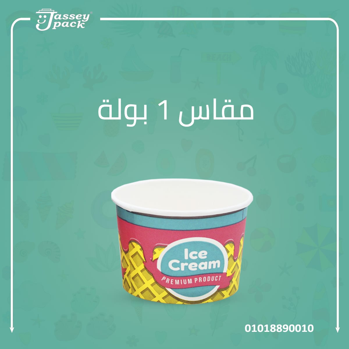 الصيف يعني موسم الايس كريم ⛅️😉🍨
اجهز بعبوات الايس كريم من چاسـي بــاك 🍨💯✅
متوفر مقاسات بولات متعددة 😉✌️🤩
- مقاس نص بولة
- مقاس 1 بولة
- مقاس 2 بولة
- مقاس 3 بولة
- خامات صحيه صديقه للبيئة...