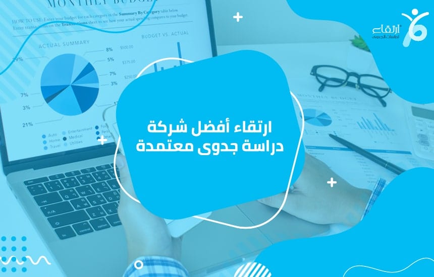 ارتقاء أفضل شركة دراسة جدوى معتمدة
أفضل شركة هي"ارتقاء" لدراسات الجدوى المعتمدة ، والتي يمكن أن تساعدك في تنفيذ مشروع استثماري على نطاق واسع ، واستخدام هذا العمل لمعرفة العديد من الجوانب ال...