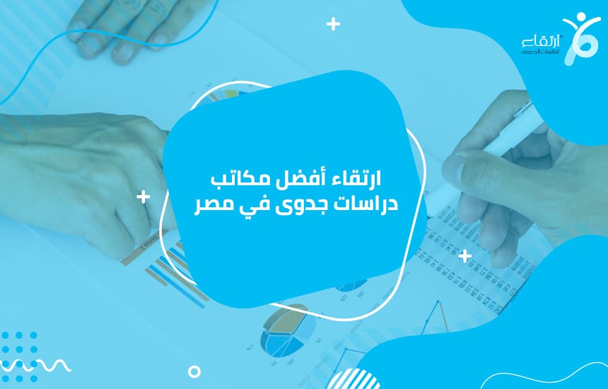 ارتقاء أفضل مكاتب دراسات جدوى في مصر
من أجل تصنيع منتج لابد من وجود العديد من المعدات والآلات اللازمة للتصنيع ، والتي من خلالها يمكنك تحقيق أفضل النتائج ، لأنه من المهم جدًا فهم جميع المعدات والمشروع...