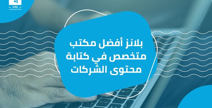 بلانز أفضل مكتب متخصص في كتابة محتوى الشركات
يتضمن هذا الجزء العديد من القضايا ، لأن الشخص المسؤول عن التعبير عن محتوى الشركة والمحتوى الخاص بك يمكن أن يساعدك في تحقيق أهدافك بدقة شديدة ، فمن الضرو...