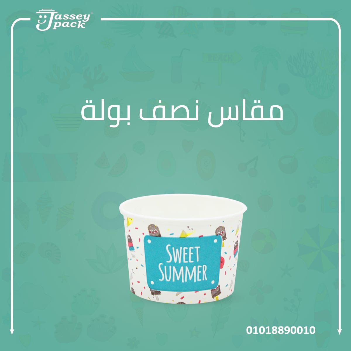 الصيف يعني موسم الايس كريم ⛅️😉🍨
اجهز بعبوات الايس كريم من چاسـي بــاك 🍨💯✅
متوفر مقاسات بولات متعددة 😉✌️🤩
- مقاس نص بولة
- مقاس 1 بولة
- مقاس 2 بولة
- مقاس 3 بولة
- خامات صحيه صديقه للبيئة...