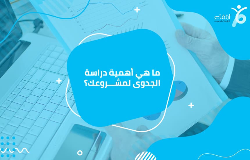 ما هي أهمية دراسة الجدوى لمشروعك؟
تعد دراسة الجدوى من المجالات المهمة التي يمكن أن تساعدك بشكل كبير في تحقيق العديد من الأهداف المهمة ، ويمكن أن تساعدك هذه الأهداف المهمة بشكل كبير في تحقيق أفضل وأهم...