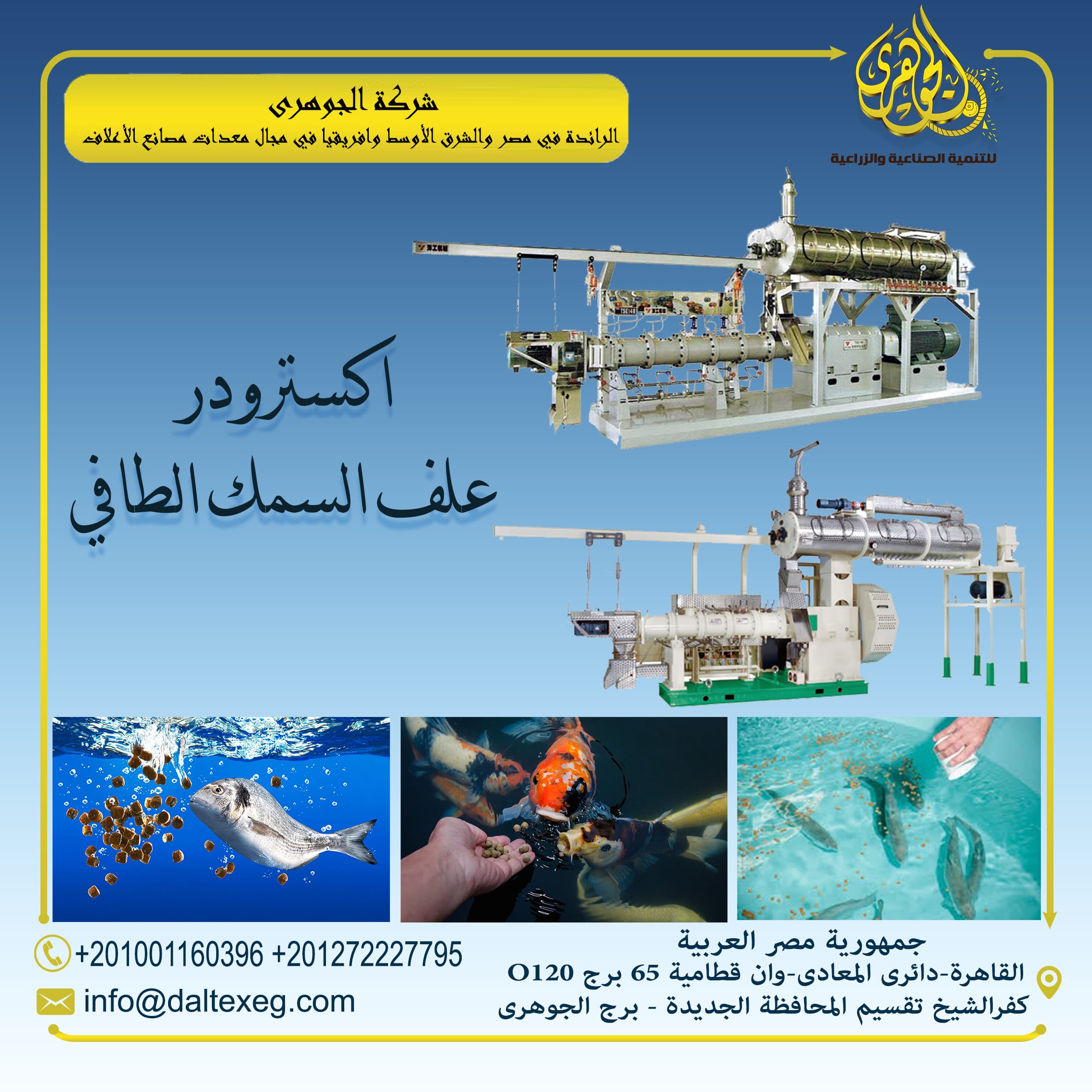 اكسترودر علف الأسماك الطافية
تقدم لكم شركة الجوهرى لمعدات مصانع الاعلاف الأسماك (اكسترودر علف الاسمك الطافية)
وهو احدى العوامل الأساسية في خط انتاج أعلاف الأسماك الطافية
- هو النظام الحديث في صناعة اع...