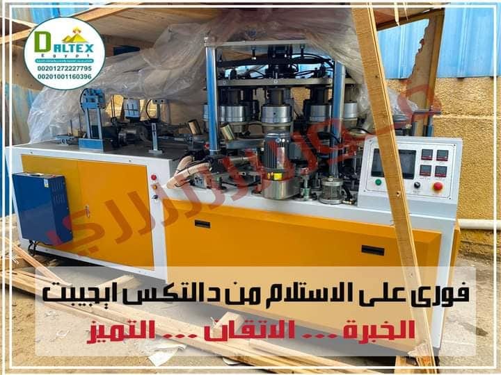 #عااااجل 📢
#فووووورى 📢
متاح لدي شركة دالتكس ايجيبت 💯
ماكينة 40 اونز طاقة انتاجية 35- 40كوب / الدقيقة ✅
موديل 2020.. متواجده داخل مصر فورى على الاستلام ✅💯
👌💯دالتكس ايجيبت الشركة الرائدة فى مج...