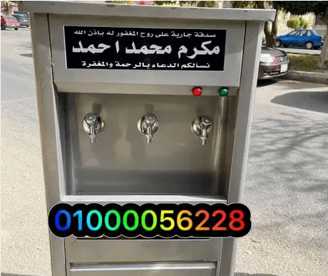كولدير مياه استالس حر ٢ و٣ و٤ حنفيه
اسعار كولدير مياه الاستالس الحر
ضمان سنه
موتور اسباني كابجل
ترومستات للتحكم في درجه الحراره