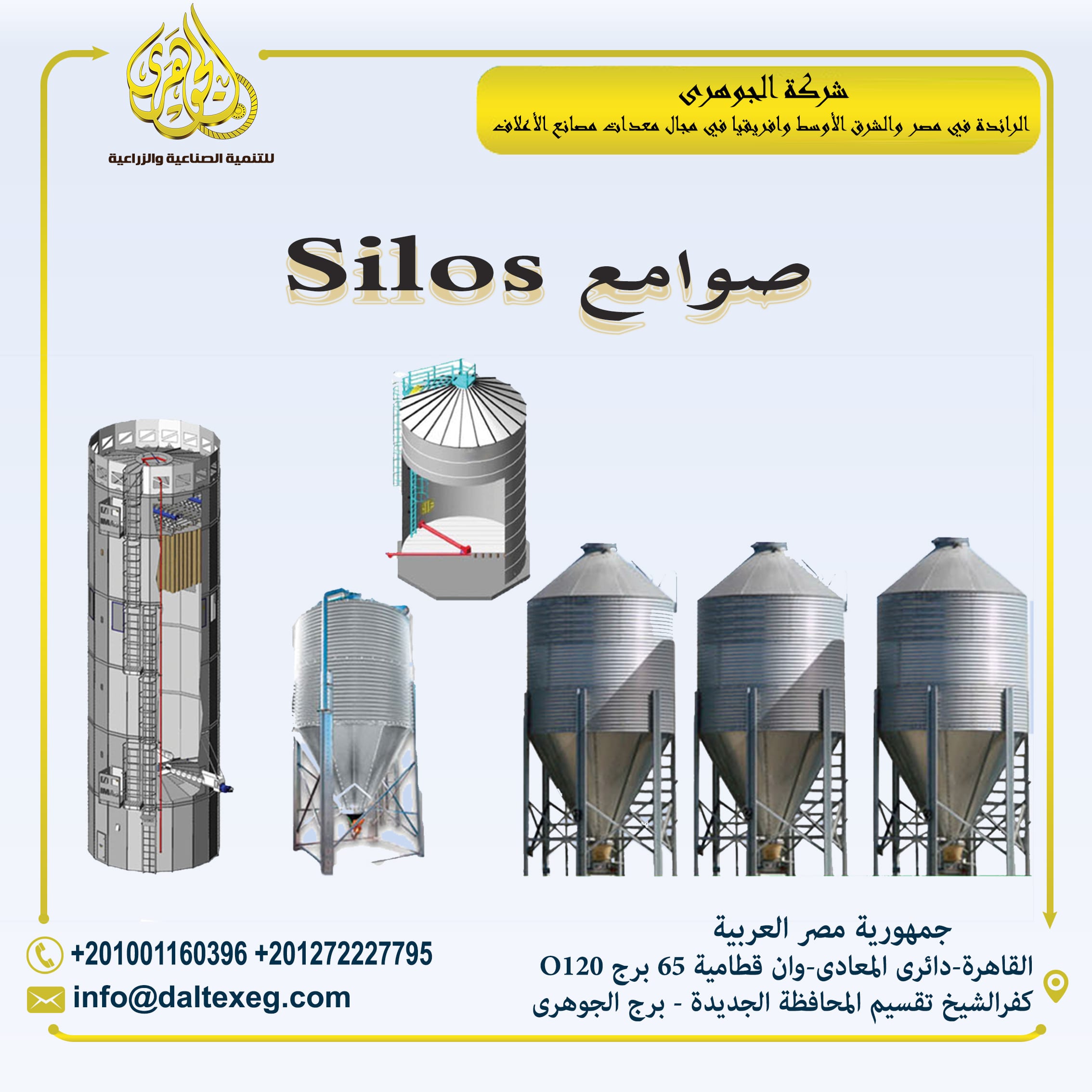 صوامع Silos
صوامع تخزين الاعلاف والقمح من شركة الجوهري
- تعمل على تخزين المنتج بداخلها
- مزودة ببلور هواء وشفاطات لسحب الرطوبة حتى لاتنمو بها الفطريات التى تودى الى تعفن الخامات
- مزودة بحساسات لمراق...