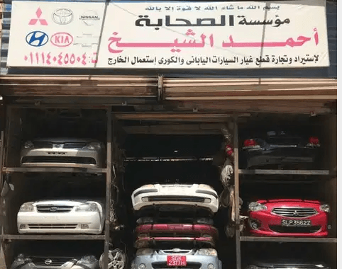 جميع قطع غيار السيارات الياباني والكوري وارد الخارج
محلات احمد الشيخ لاستيراد وتجارة قطع غيار السيارات الياباني والكوري وارد الخارج
١٠٣ ش الثلاثيني من ش العشرين فيصل / الجيزة
يوجد بفضل الله جميع قطع...