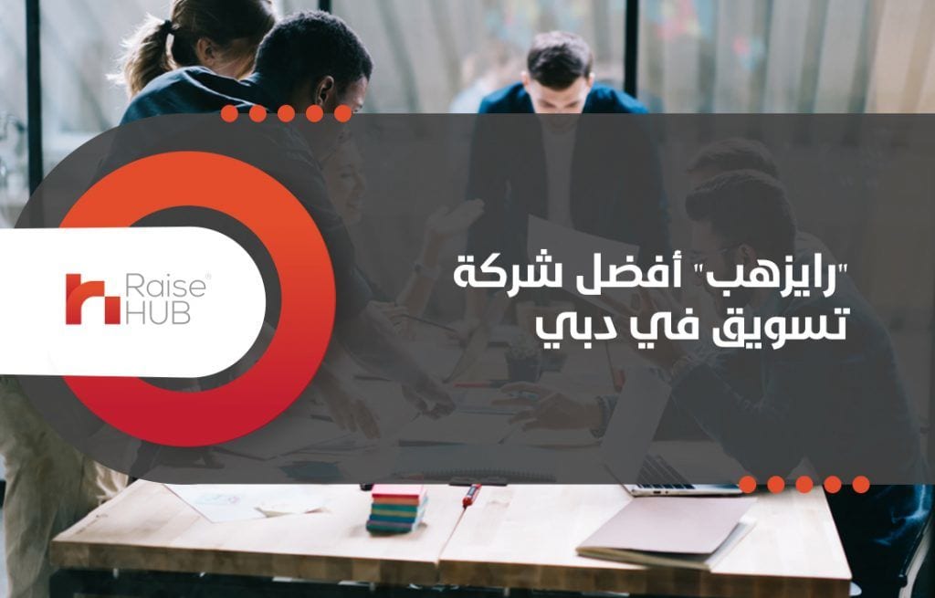 “رايزهب” أفضل شركة تسويق في دبي