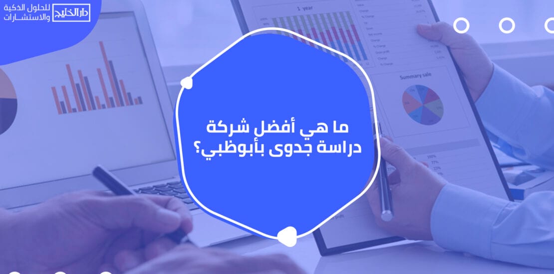 ما هي أفضل شركة دراسة جدوى بأبوظبي؟