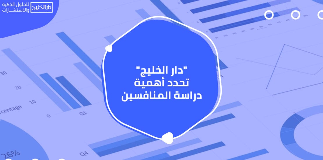 “دار الخليج” تحدد أهمية دراسة المنافسين