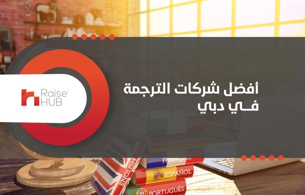 أفضل شركات الترجمة في دبي