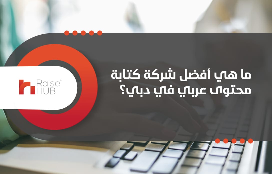 ما هي أفضل شركة كتابة محتوى عربي في دبي؟