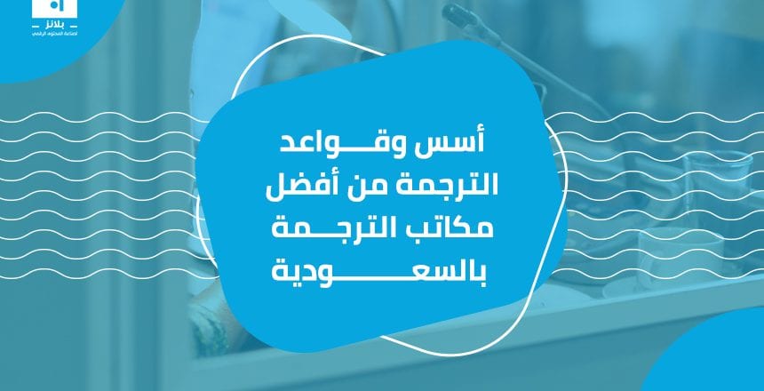 أسس وقواعد الترجمة من أفضل مكاتب الترجمة بالسعودية
