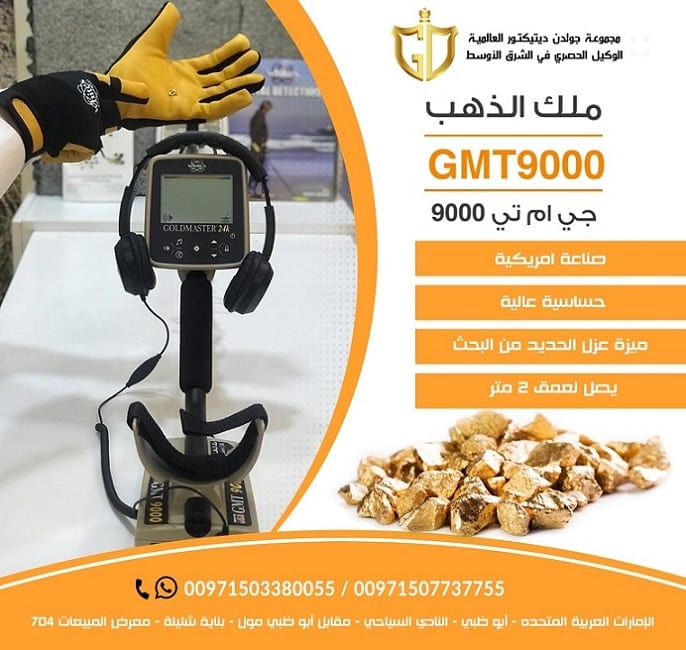 جهاز كشف الذهب الخام المطور - جهاز جي ام تي 9000