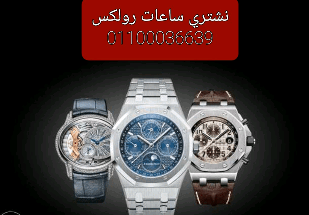 مطلوب+شراء+الساعات+الرولكس+الفاخره+من+كل+الموديلات+