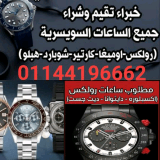 محلات+بيع+وشراء+الساعات+السويسرية