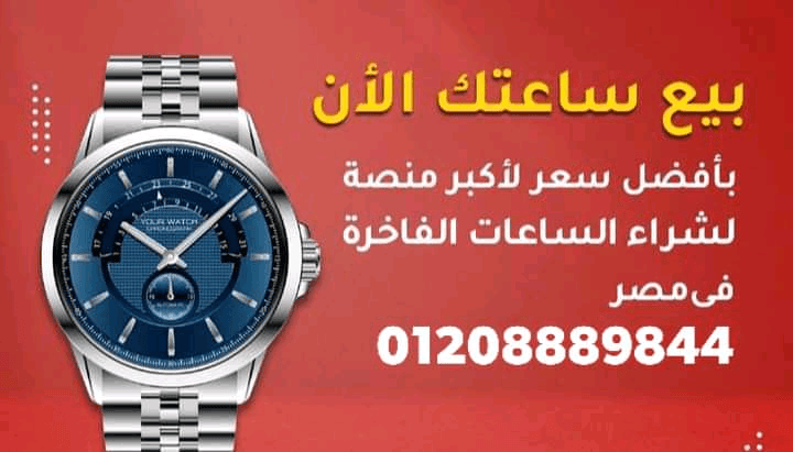 مطلوب+شراء+الساعات+الرولكس+الفاخره+من+كل+الموديلات+نحن+