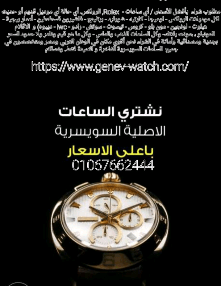 بيع+ساعتك+الفاخره+بأعلى+سعر+لدينا+خبراء+متخصصون+