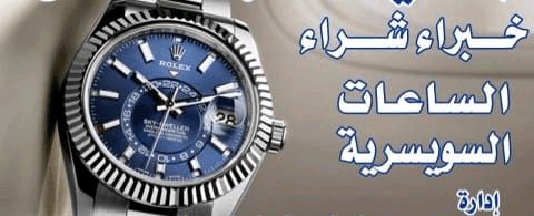 نشتري+جميع+الساعات+السويسرية+بمصر+