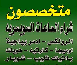 عندك+ساعات+للبيع+نحن+نهتم+شراء+جميع+الساعات+السويسرية+