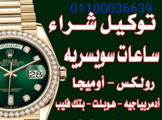 بيع+ساعتك+الفاخره+بأعلى+سعر+لدينا+خبراء+متخصصون+