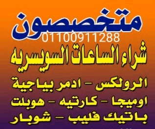 عندك+ساعات+للبيع+نحن+نهتم+شراء+جميع+الساعات+السويسرية+