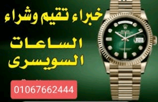 اماكن+بيع+وشراء+الساعات+السويسرية+بمصر+و+العالم+العربى+بجدية+و+مصداقيه+نشتري+كل+الساعات+السويسرية+من