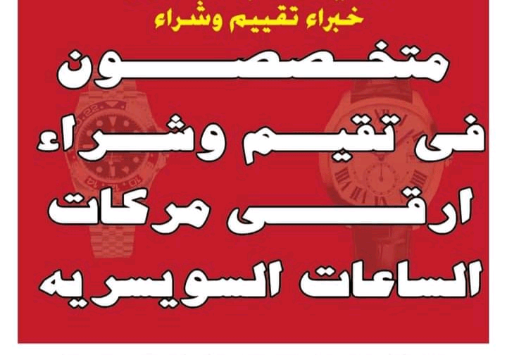 محلات+بيع+وشراء+الساعات+السويسرية+بمصر+و+العالم+العربى+بجدية+